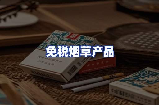 免税烟草产品